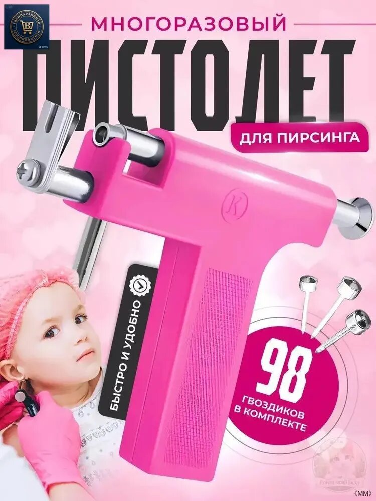 Пистолет для пирсинга и прокола ушей многоразовый, Артикул: 5537033759