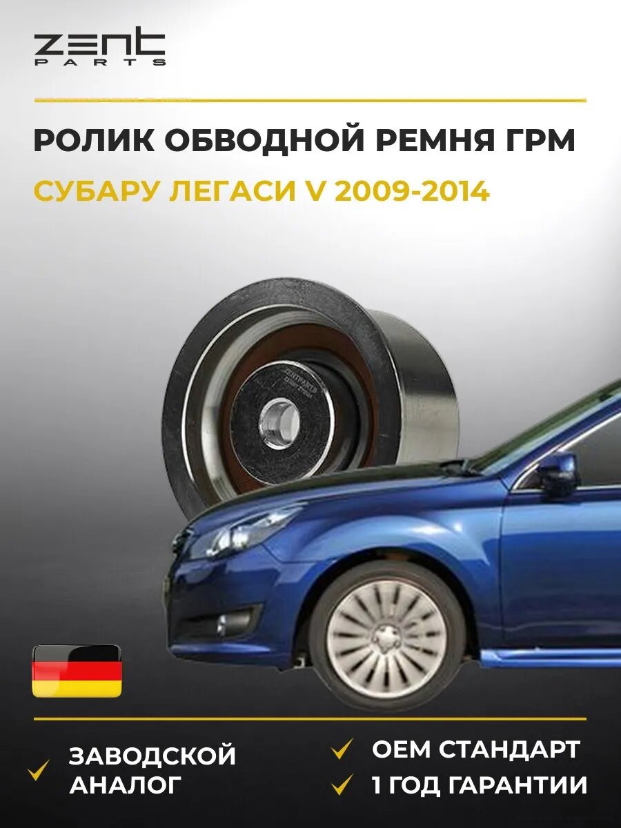 Ролик обводной ремня ГРМ Zentparts Z23881 Субару Легаси V Subaru Legacy V BM 2009-2014