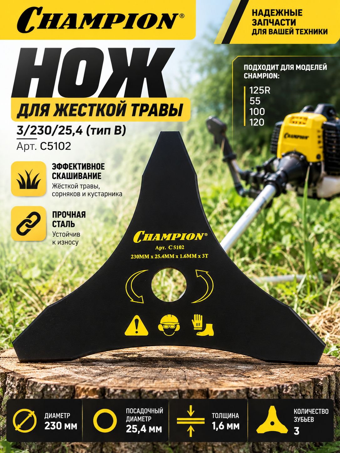 Нож для жесткой травы 3/230/25,4 (тип В)(125R,55,100,120)Champion C5102