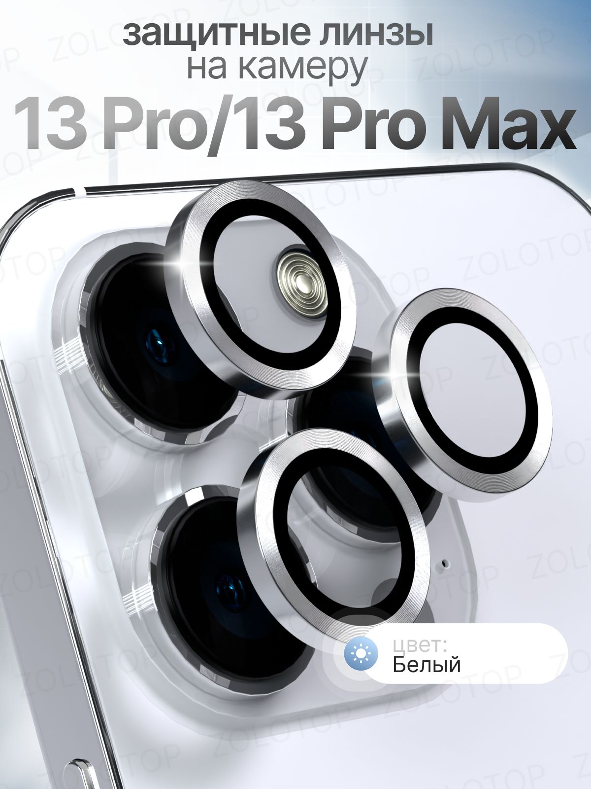 Стекло на камеру Айфон 13 Про линзы iPhone 13 Pro Max цвет Белый