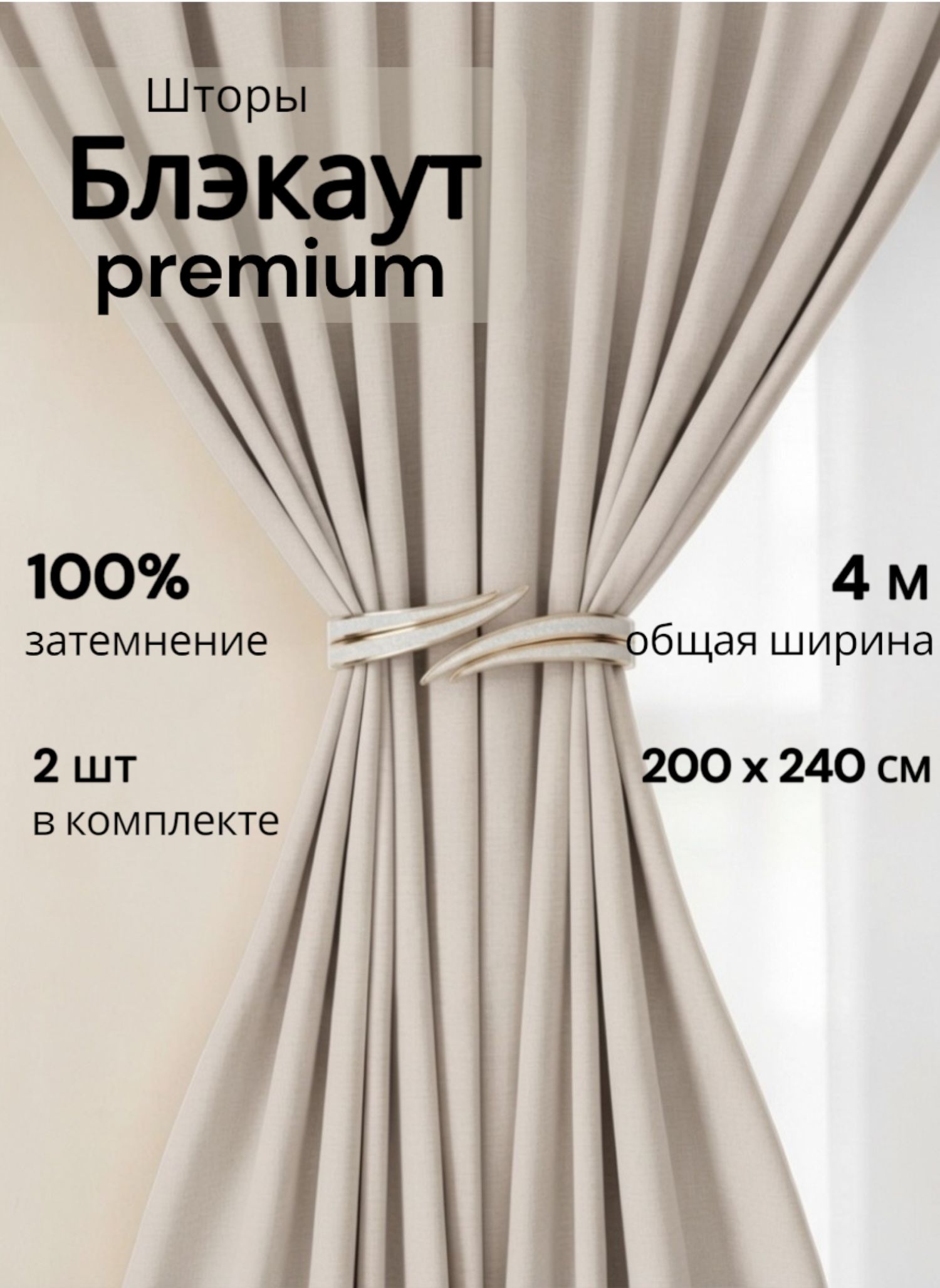 Solo Mari, Шторы блэкаут 100%, 200х240 шторы для комнаты, светло-бежевый меланж