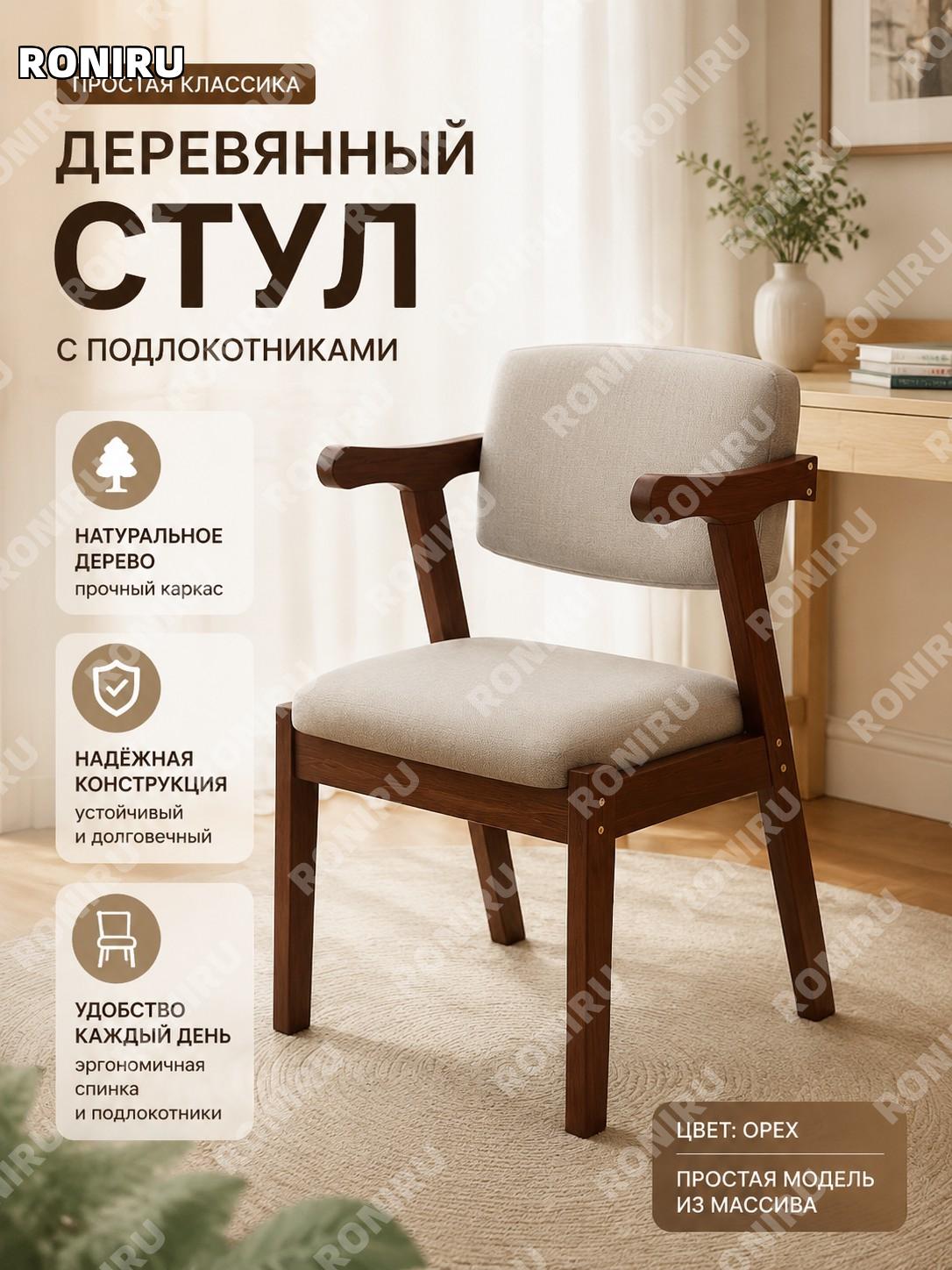 Стул из массива дерева простой модели, ореховый цвет, домашний стул для кухни, гостиной, кабинета и рабочего места