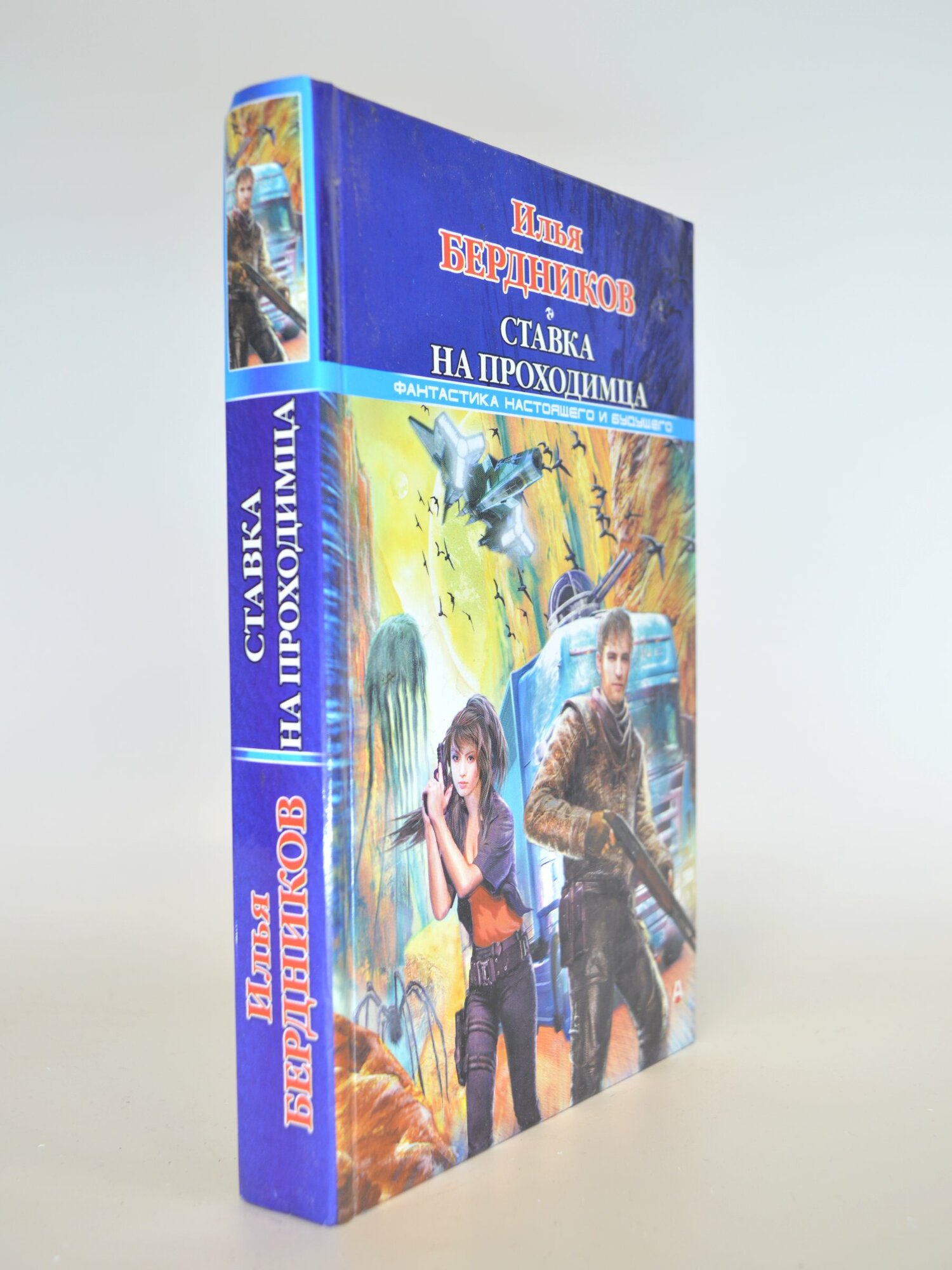 Ставка на проходимца. Илья Бердников. Букинистическая книга в отличном состоянии.