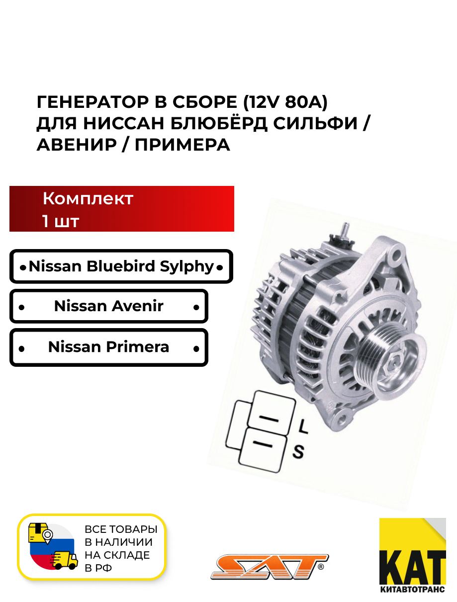 Генератор в сборе Ниссан Блюбёрд Сильфи Авенир Примера (Nissan Bluebird Sylphy/Avenir/Primera) 12V 80A SAT