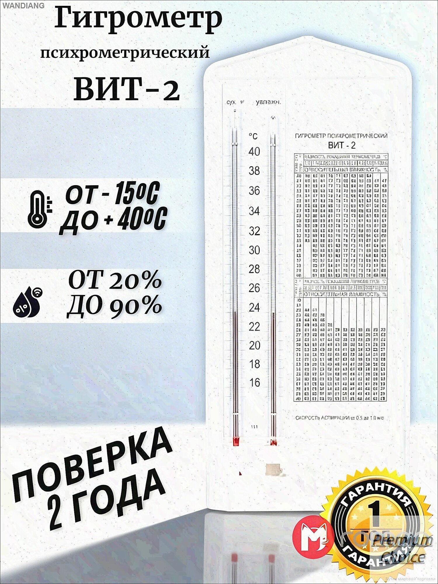 Гигрометр психрометрический ВИТ-2 с поверкой до 2027, белый: точный замер влажности 20-90% для дома, склада, лаборатории