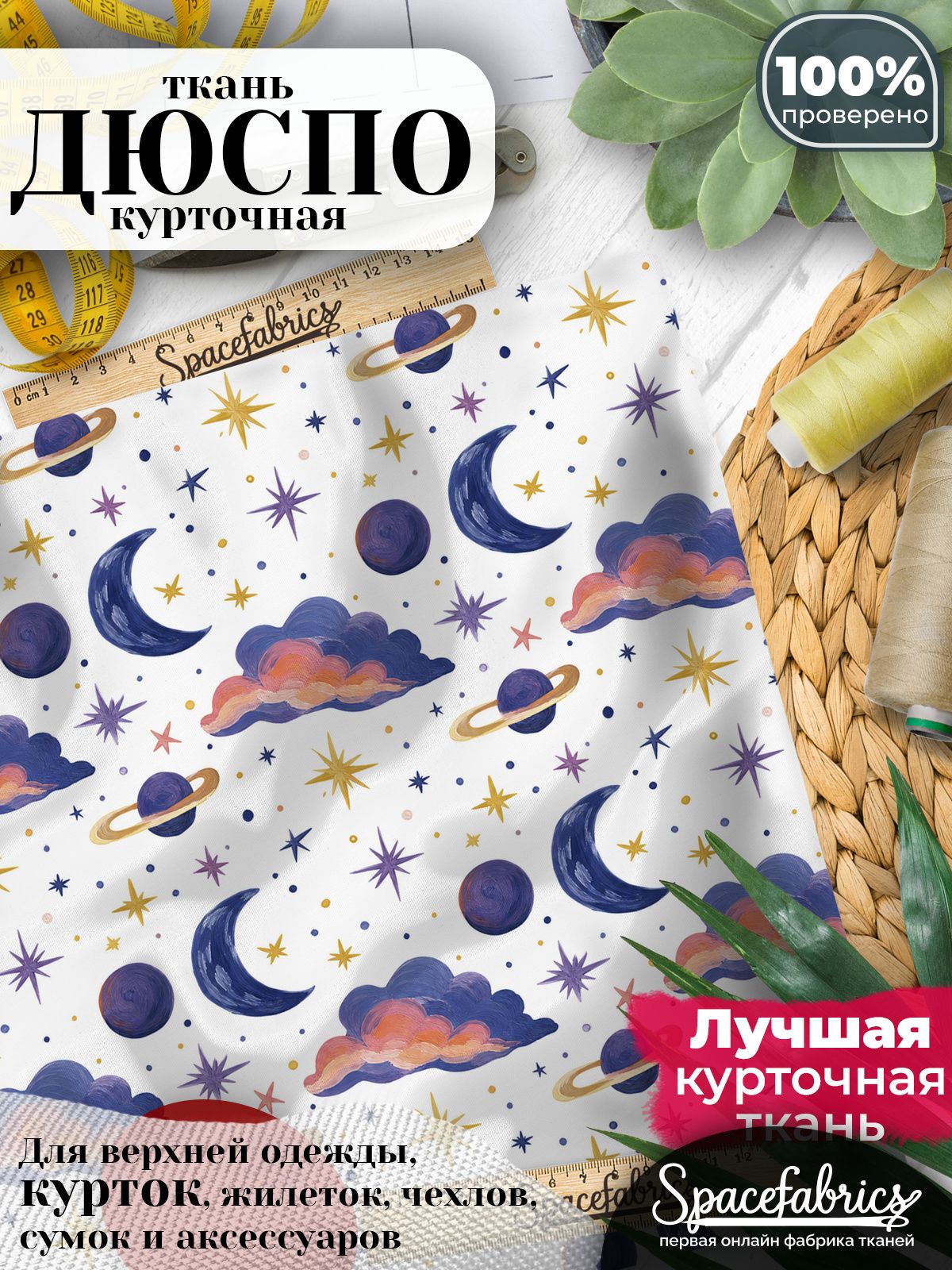Плащевая ткань Дюспо 240T Milky WR PU, курточная, для шитья и творчества, 85 г/м2, отрез 147х100 см, с принтом Сумеречное небо