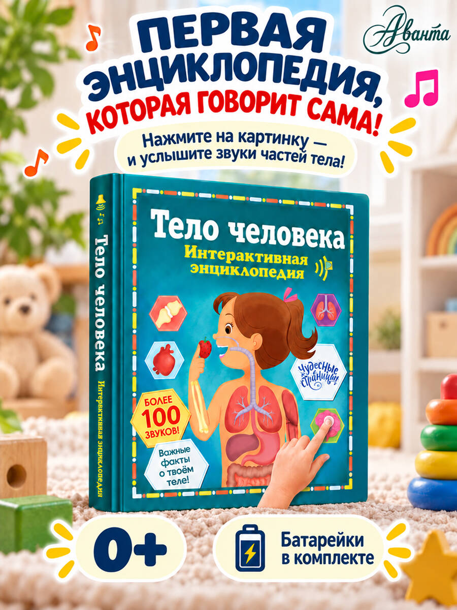 Тело человека. Интерактивная энциклопедия книга от издательства АСТ
