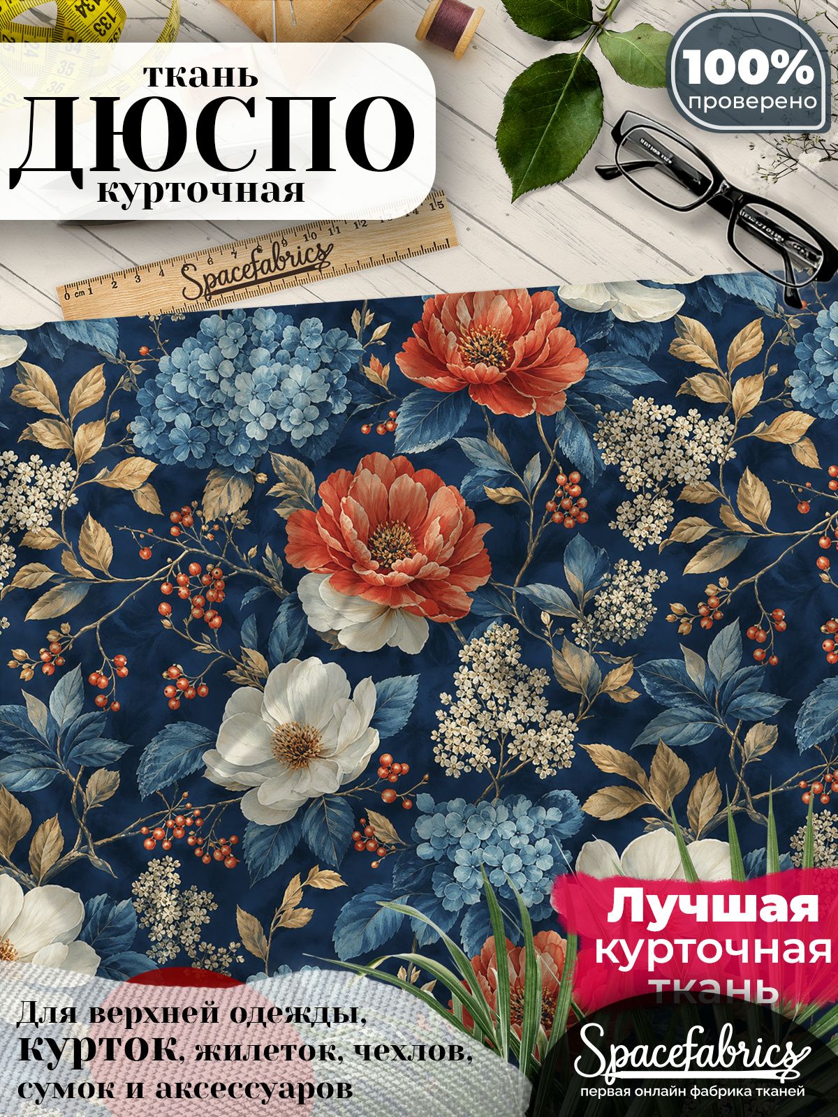 Ткань плащевая Дюспо 240T Milky WR PU, курточная ткань для шитья, отрез 1х1,47 м, 85 г/кв. м, с принтом Гортензии и рябина