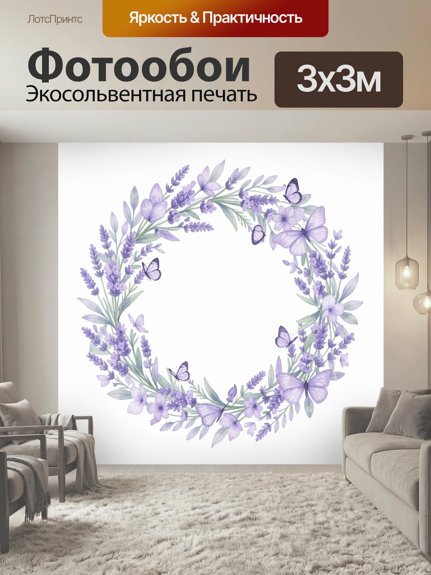 Фотообои "Акварельный венок лаванды и бабочек. Акварельный круговой венок из лавандовых соцветий и нежных полевых листьев, фиолетовые и." 300x300 см. экосольвентная печать