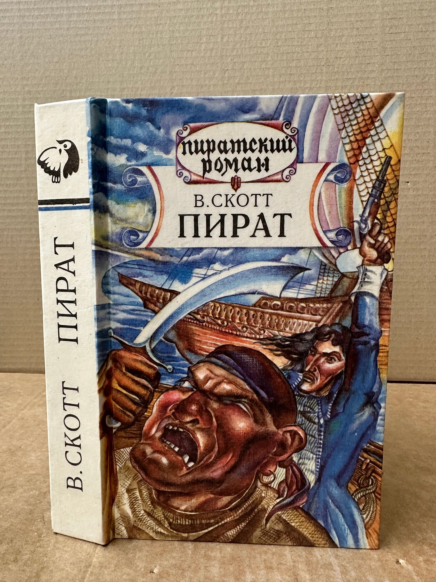 Пират. В. Скотт | Скотт Вальтер