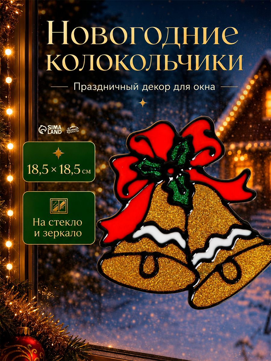 Наклейка на стекло «Два колокольчика с лентой», набор - 14 шт, 18.5×18.5 см
