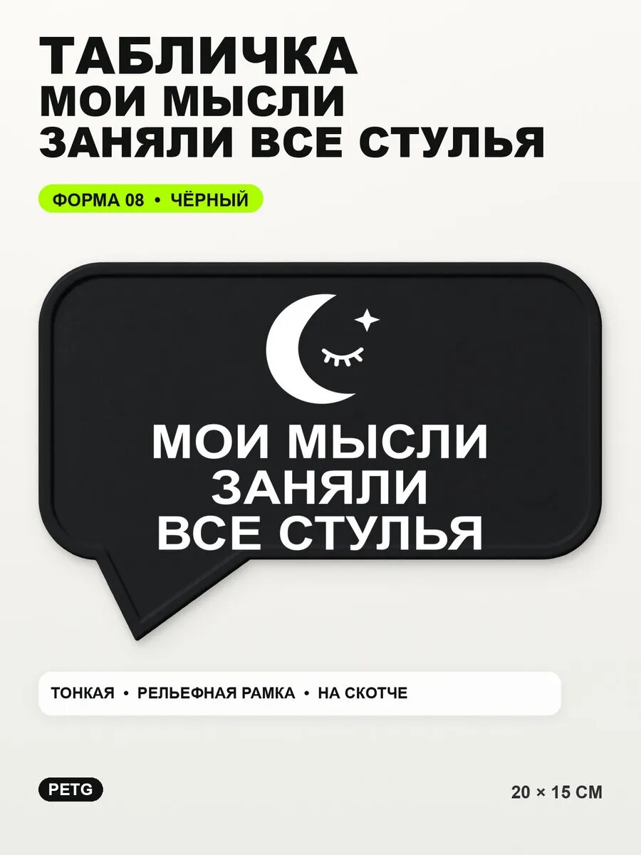 Табличка «Мои мысли заняли все стулья» 20×15 см, черная, PETG