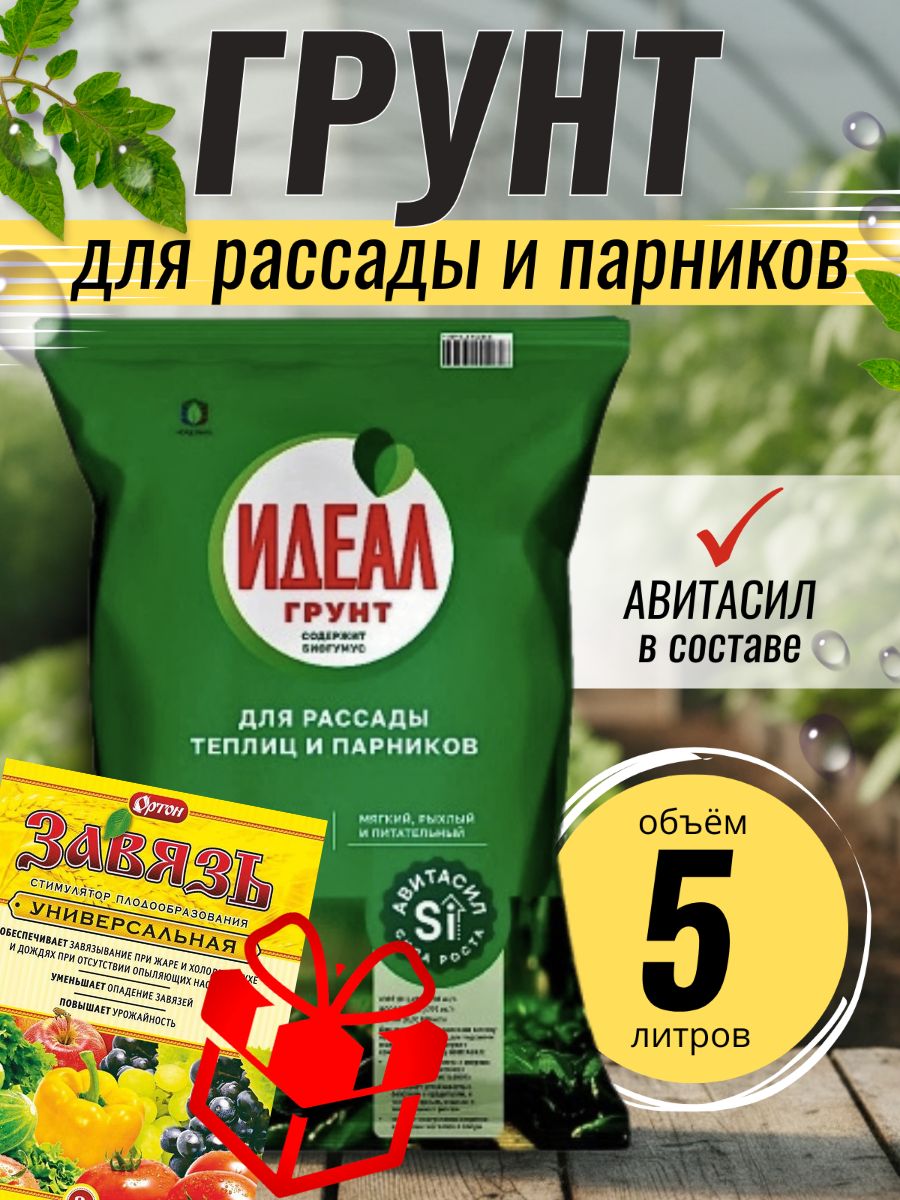Грунт для рассады теплиц и парников 5 л "Идеал" с Авитасилом + Удобрение Завязь. Земля с повышенными свойствами всхожести и корнеобразования