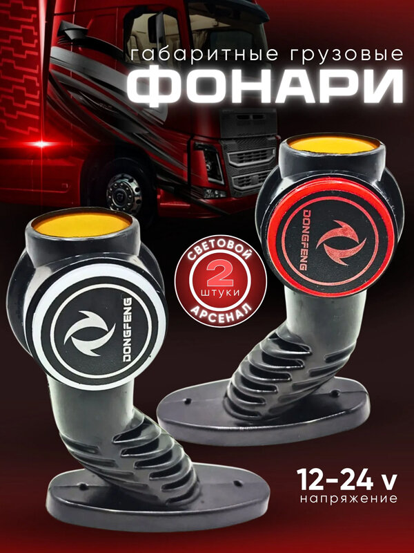 Фонари габаритные, боковые габариты грузовые DongFeng/Донгфенг 12-24V