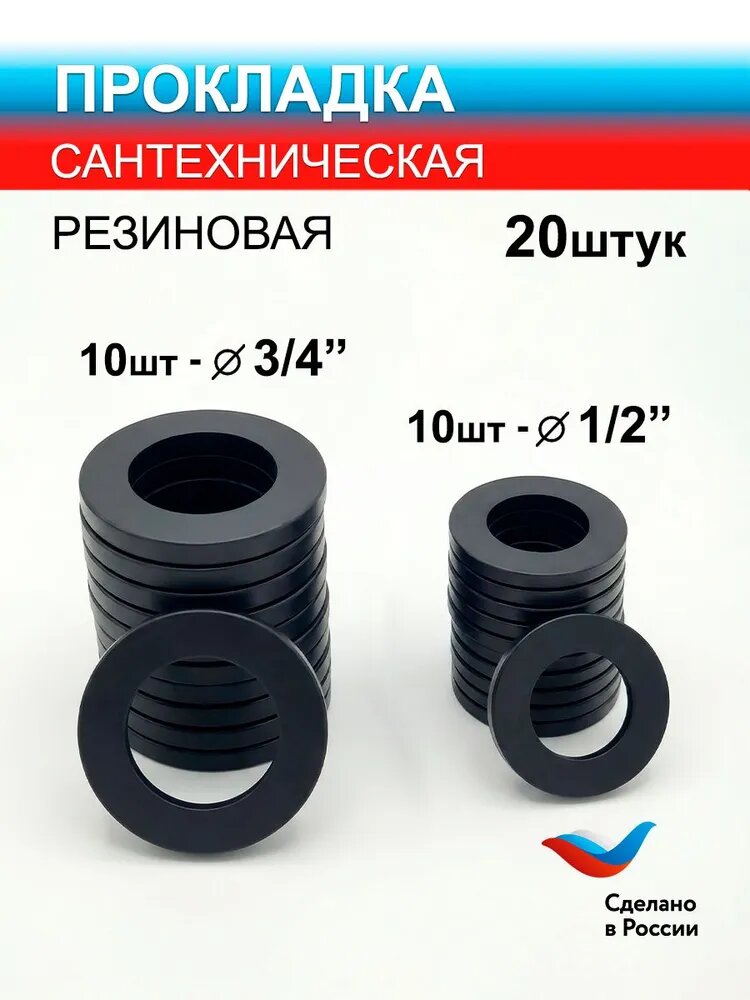 Комплект прокладок резиновых Сантех-Элит 3/4", 1/2" 20шт.