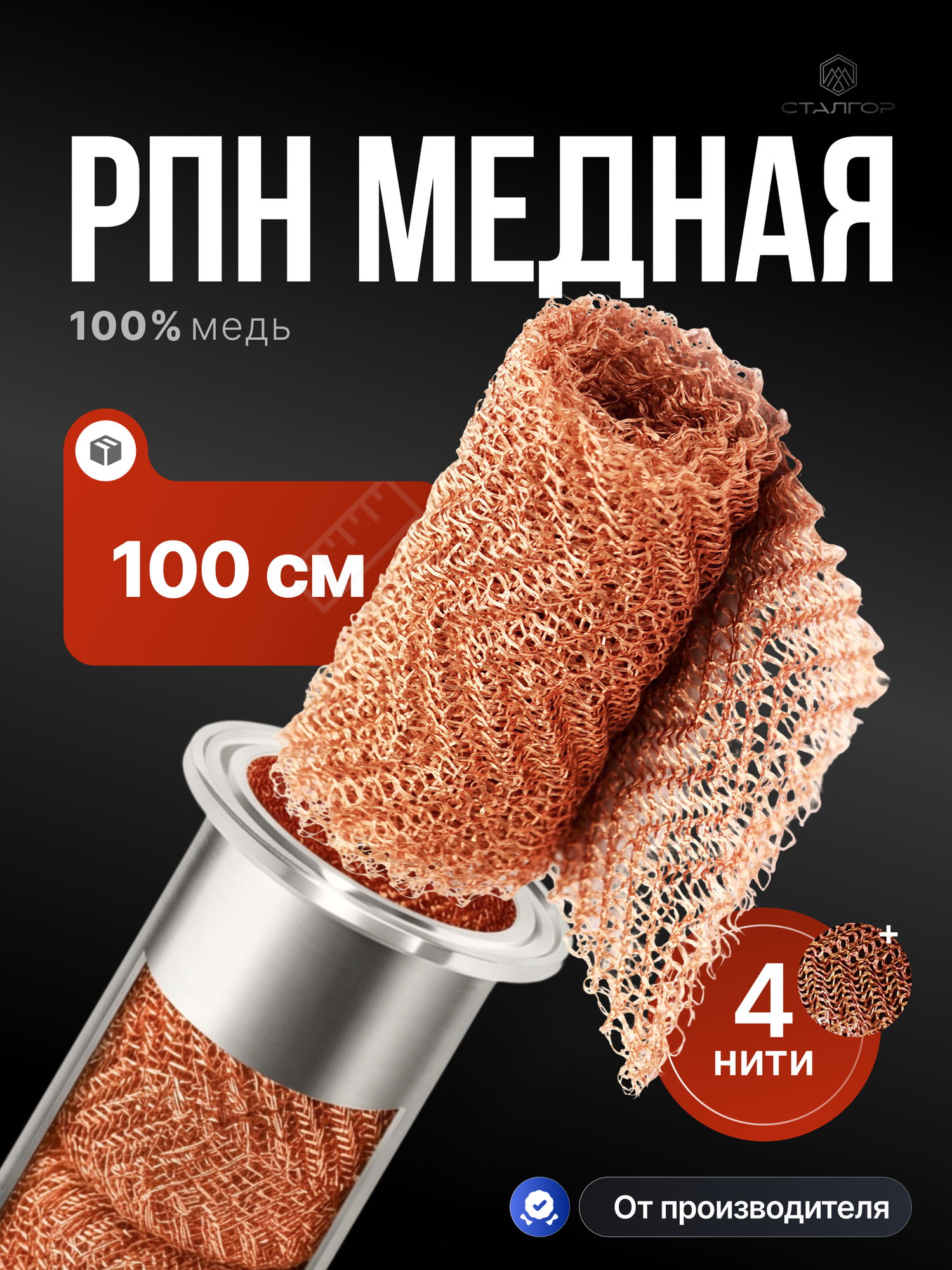 Насадка Панченкова РПН медь 4 нити 100 см (1 метр) для самогонного аппарата