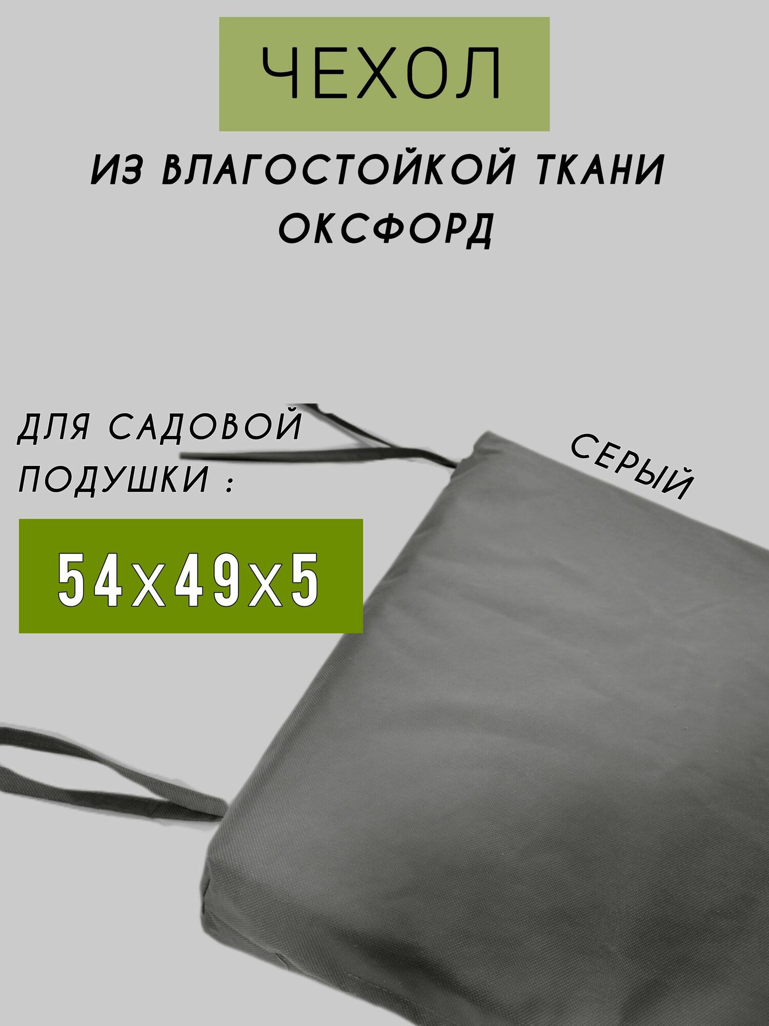 Чехол серый для садовой подушки 53,5х49, непромокаемый