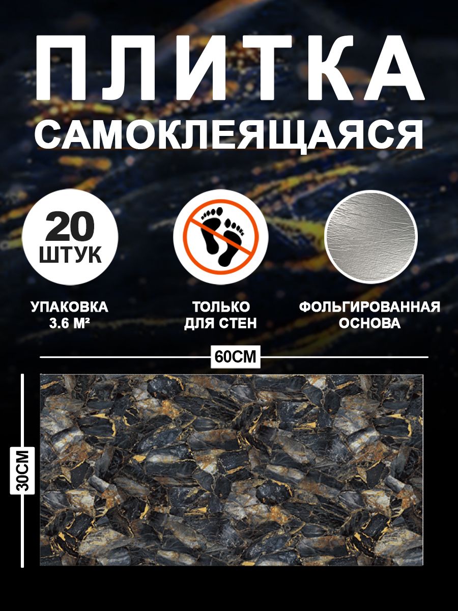 Самоклеющаяся панель для стен ПВХ панели 60х30 см для стен декор для дома на кухню, в ванную, гостиную, коридор 20 шт.