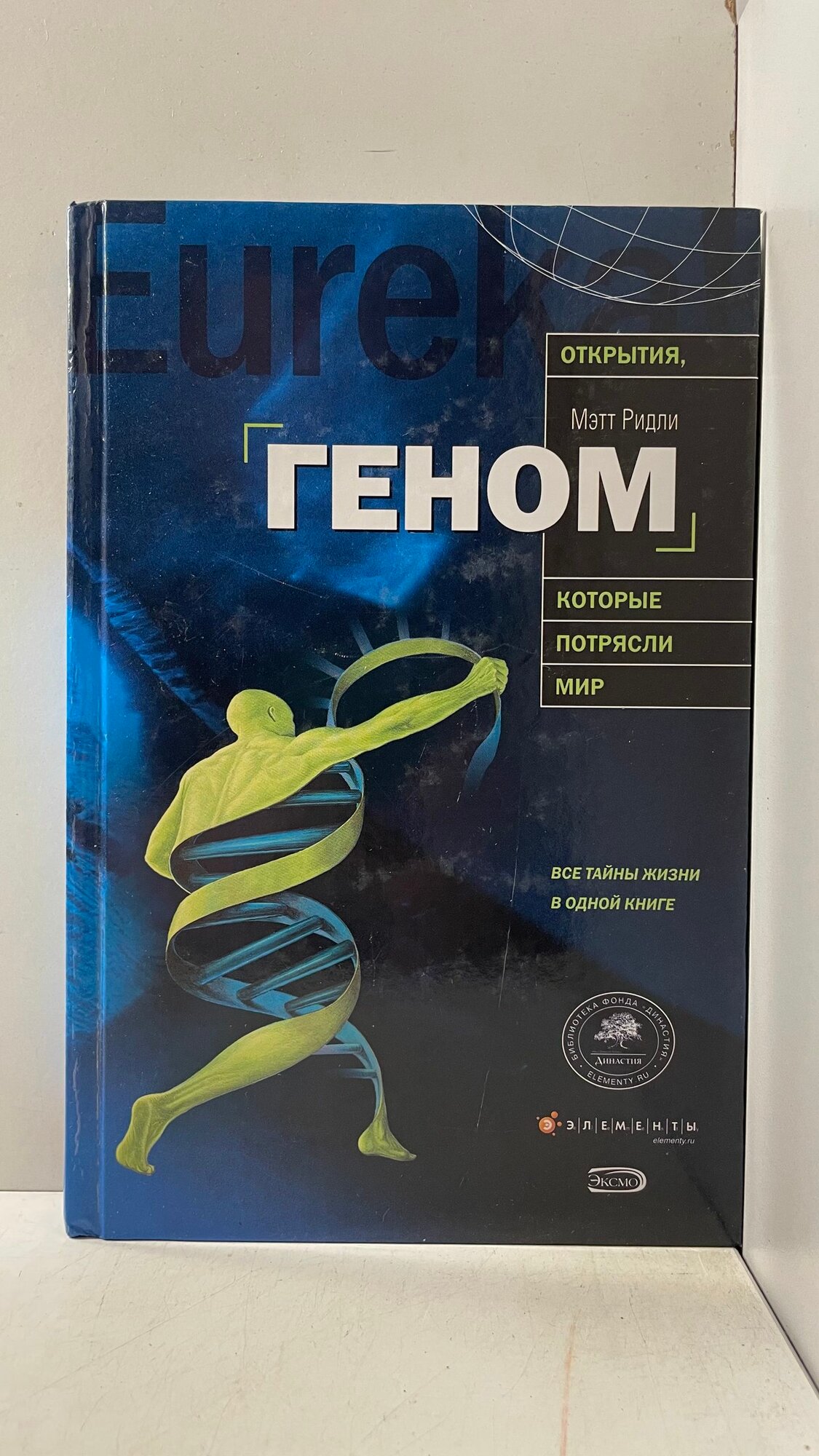 Геном. Автобиография вида в 23 главах / Ридли Мэтт