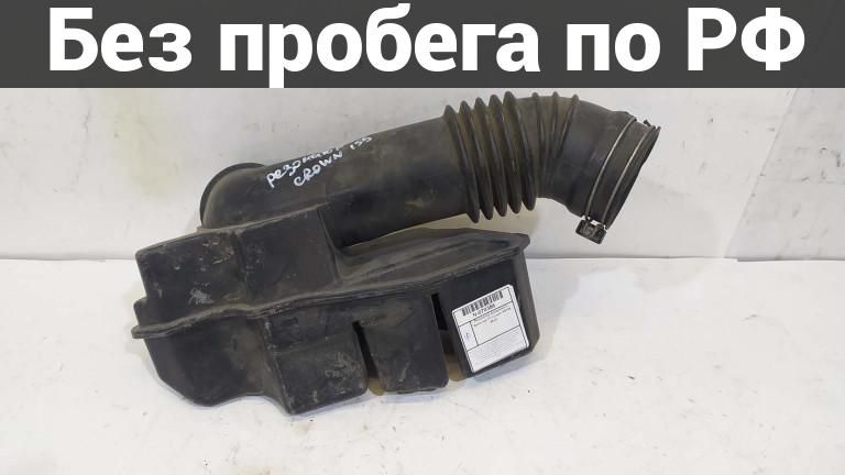 Резонатор воздушного фильтра с пробегом toyota crown gs151