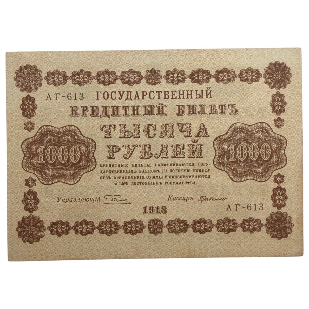 РСФСР 1000 рублей 1918 г. (Подпись Пятаков, де-Милло) (Серия АГ-613)