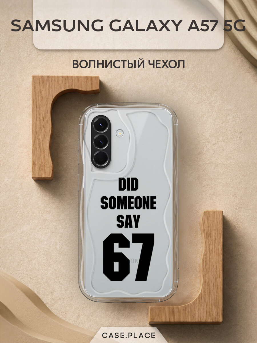 Чехол на Samsung Galaxy A57 5G / Самсунг Галакси А57 5G с принтом Напись: Кто-то сказал 67