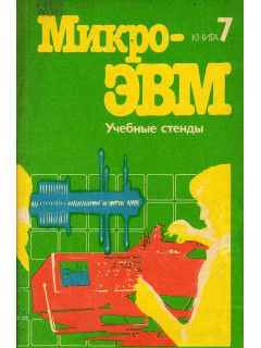 МикроЭВМ. В 8 книгах. Практическое пособие. Кн. 7. Учебные стенды