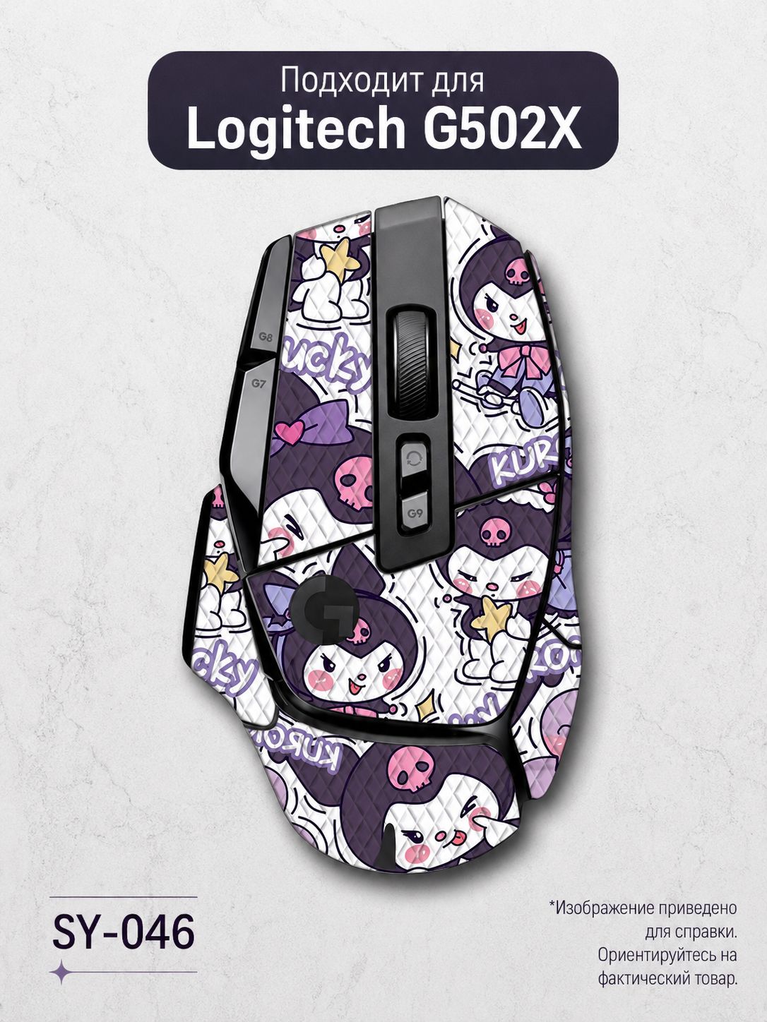 Грипсы для Logitech G502X / LIGHTSPEED / PLUS противоскользящими наклейками