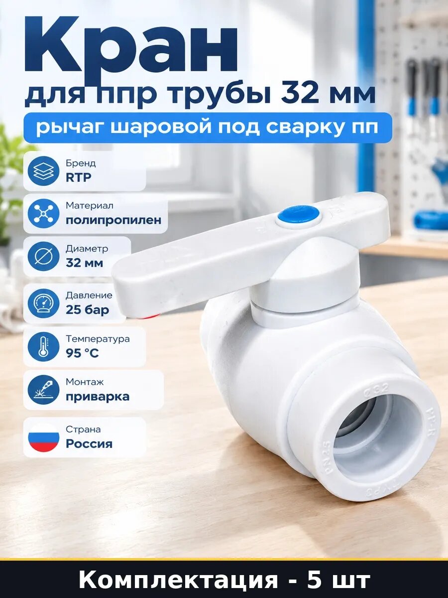 Набор Кран для полипропиленовых труб 32 мм полнопроход 5 шт