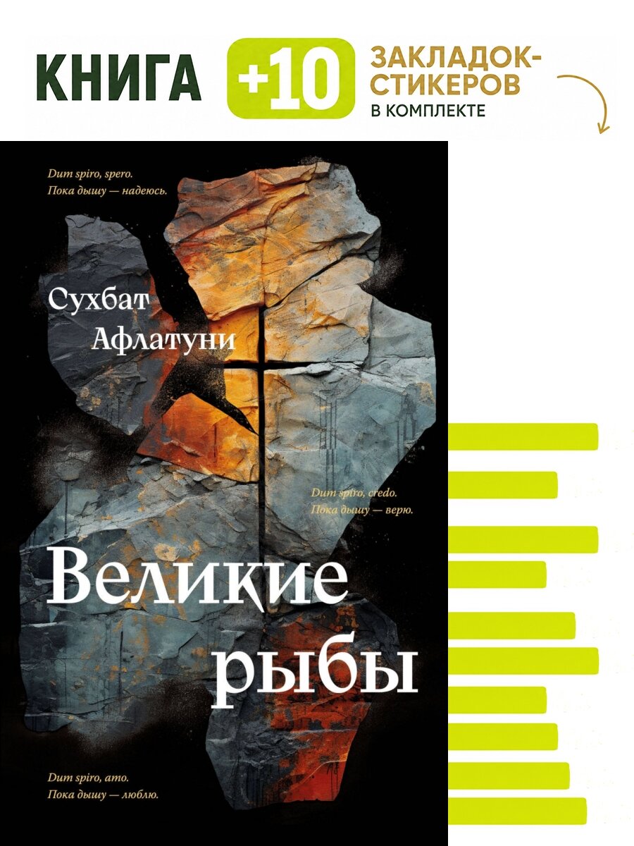 Великие рыбы. Комплект: книга + 10 закладок-стикеров