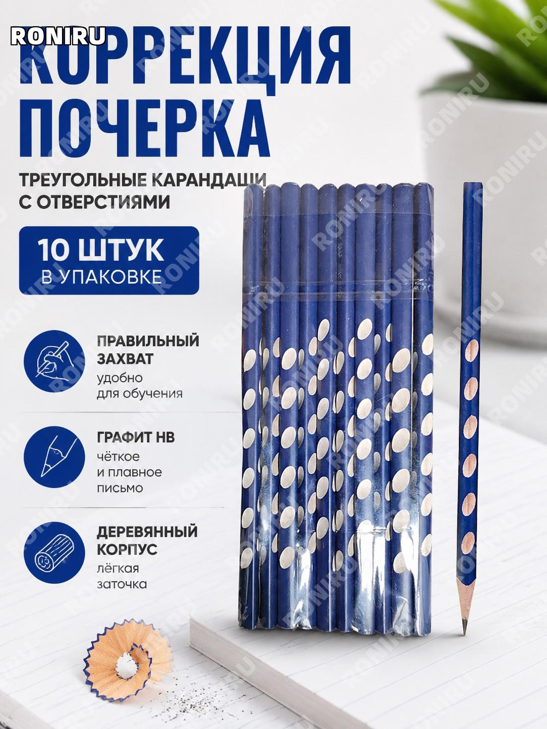 Набор карандашей с треугольным корпусом 10 шт синий HB в пакете деревянные для правильного захвата при письме.