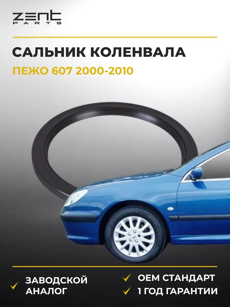 Сальник Zentparts Z26860 Пежо 607 Peugeot 607 2000-2010