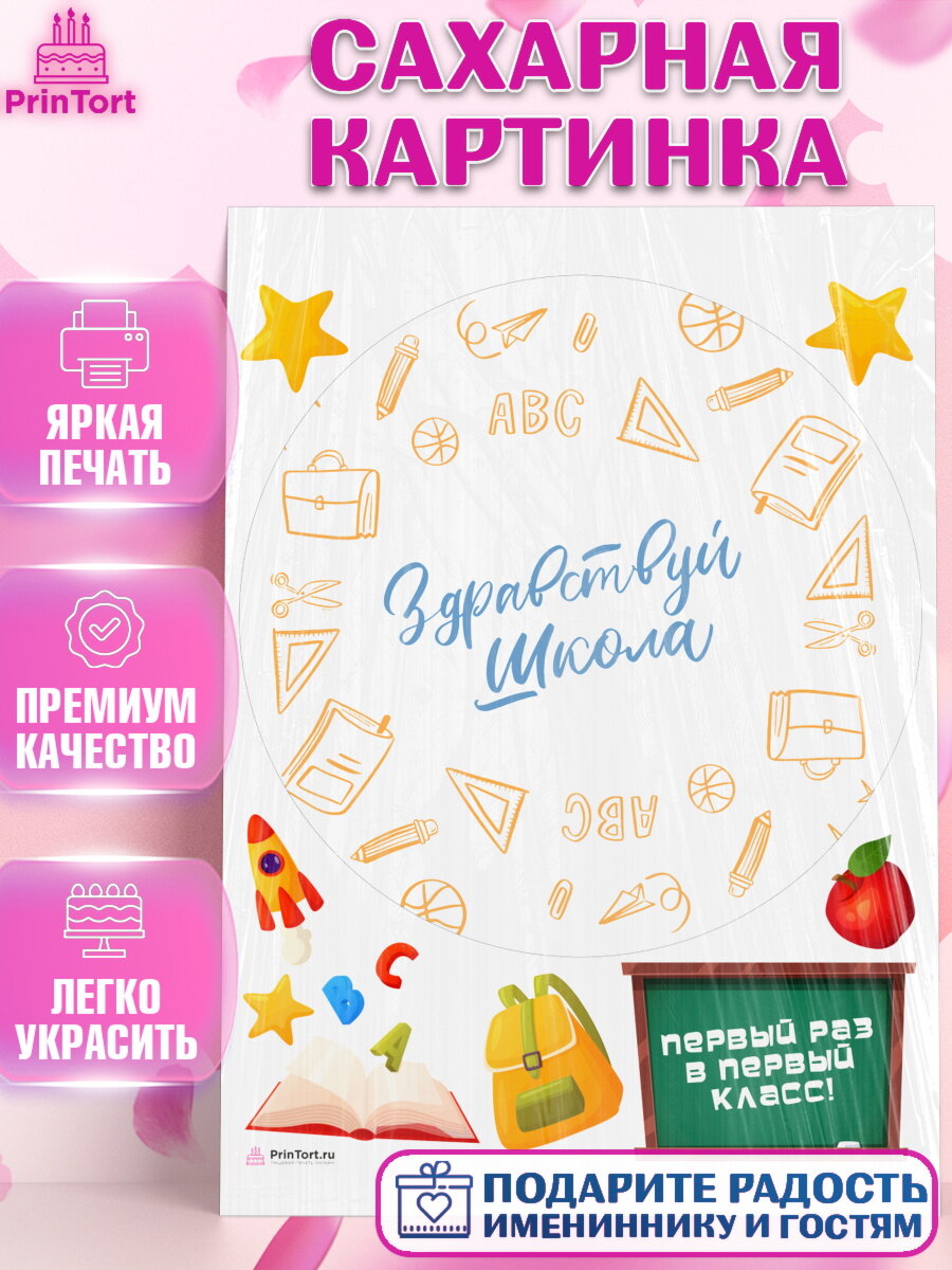 Сахарная картинка для торта Первый класс. Украшения для торта на 1 Сентября - День знаний. Декор для выпечки PrinTort