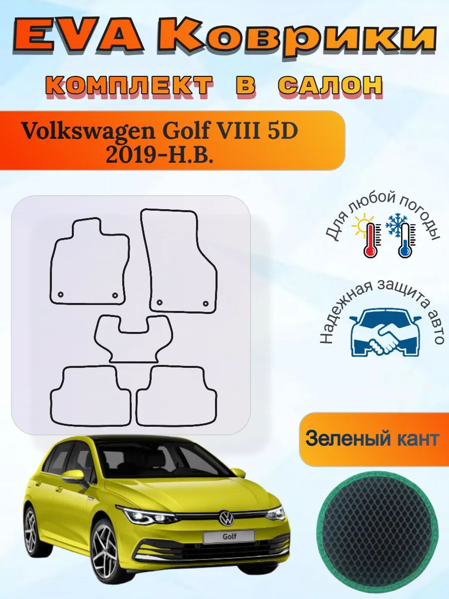 EVA коврики Volkswagen Golf VIII 5D 2019-Н. В. Гольф 8