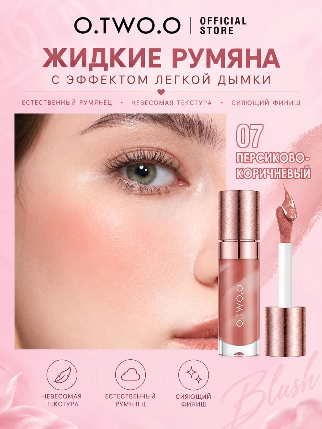 Румяна для лица жидкие O.TWO.O тон 07 Персиково-коричневый