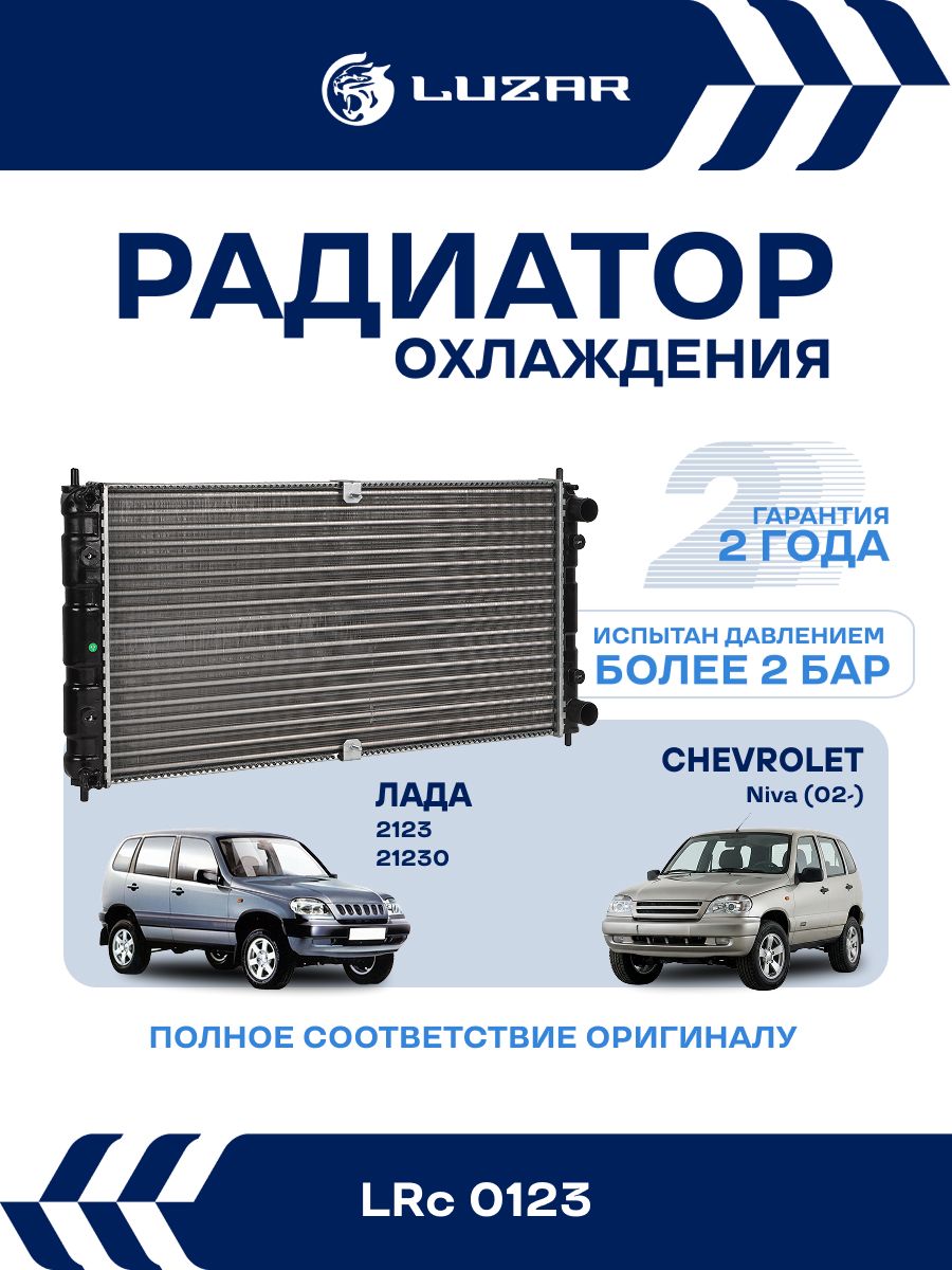 Радиатор охлаждения Нива Шевроле 2123, Нива Тревел, LUZAR LRc0123 / 2123-1301012