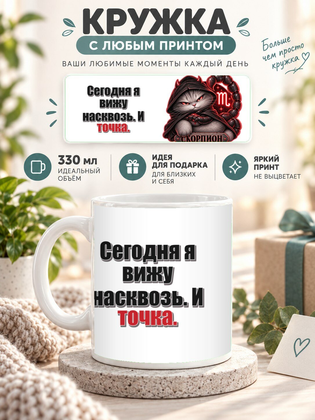 Кружка со знаком зодиака Скорпион, принт «Сегодня я вижу насквозь. И точка», керамическая, 330 мл