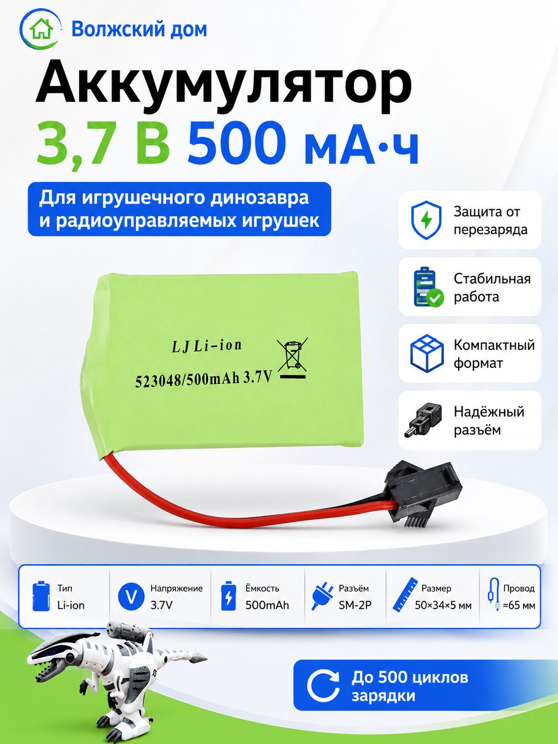 Батарея 3,7 В 500 мАч 523048 с разъёмом SM-2P для игрушечного динозавра и радиоуправляемых игрушек