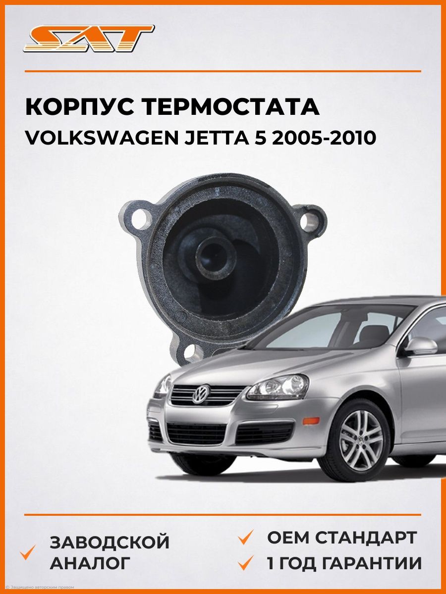 Корпус термостата SAT ST03C121121D Фольксваген Джетта 5 Volkswagen Jetta 5 2005-2010