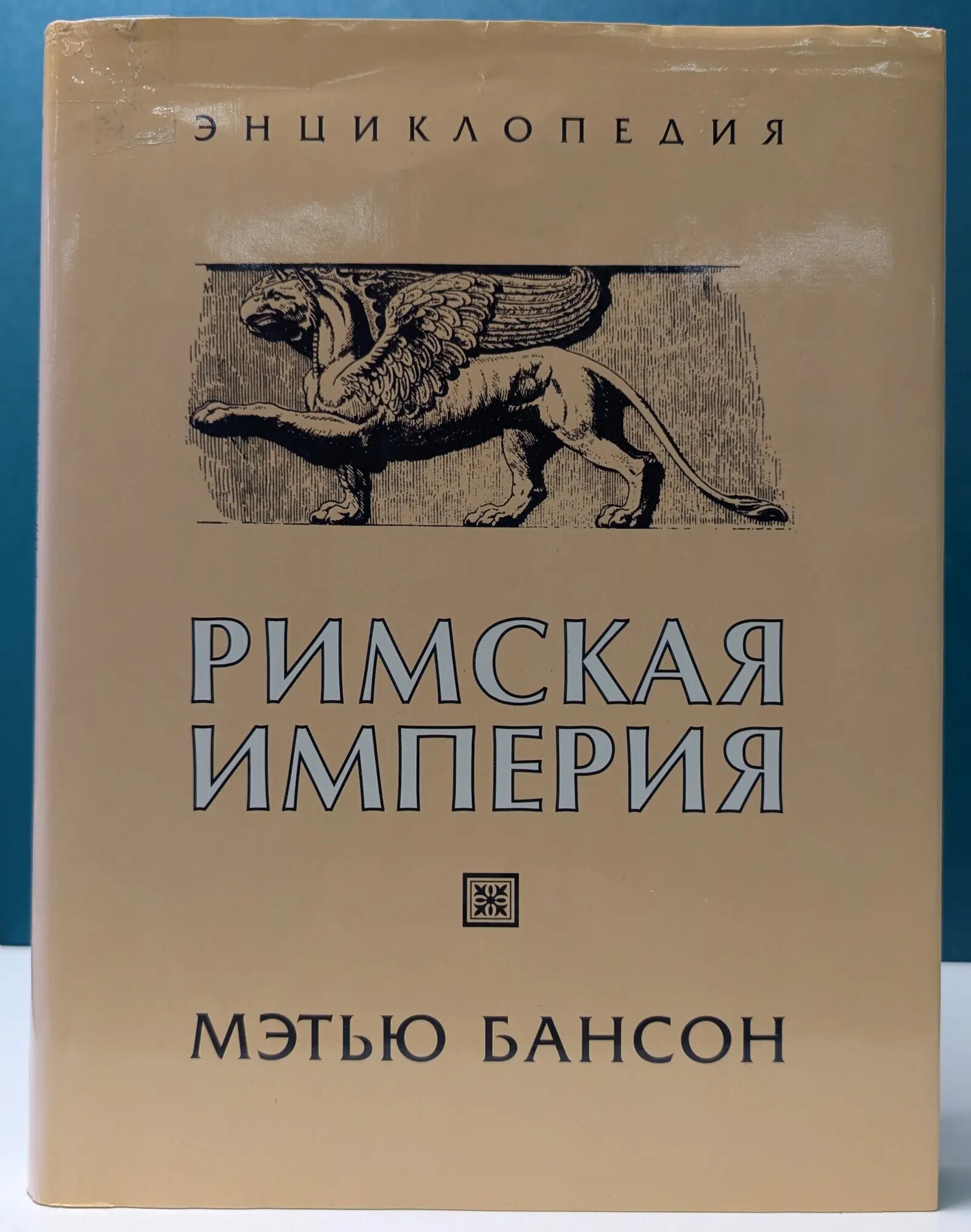 Энциклопедия. Римская империя Бансон Мэтью 2001