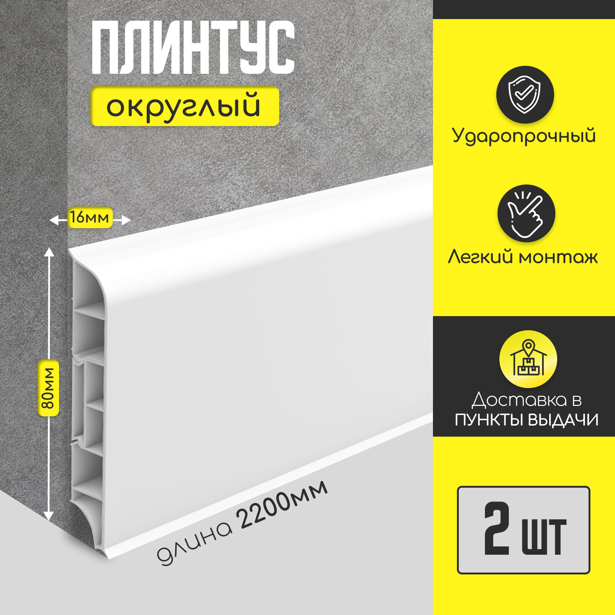 Плинтус напольный IDEAL "Дюра" округлый 80х16х2200 мм - 2шт