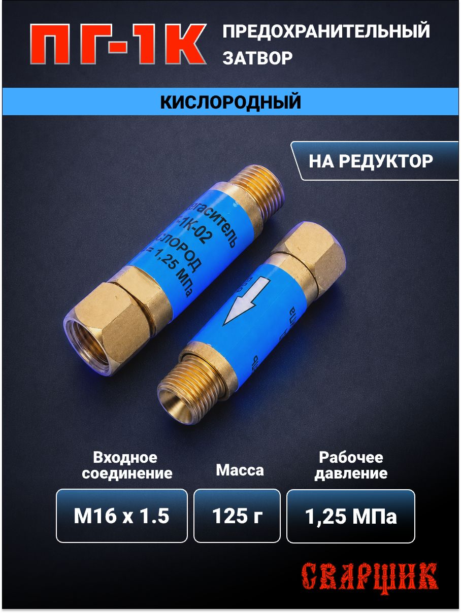 Затвор предохранительный кислородный сварщик ПГ-1К (на редуктор) М16х1,5LH