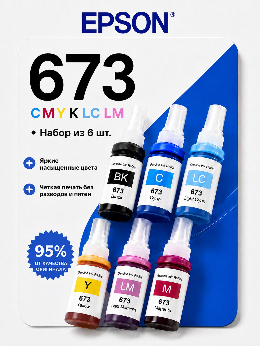 Epson Чернила 673 CMYK LC LM, для EcoTank L800 / L805 / L810 / L850 / L1800, совместимый, Набор CMYK, Светло-голубой (light cyan), 6 шт