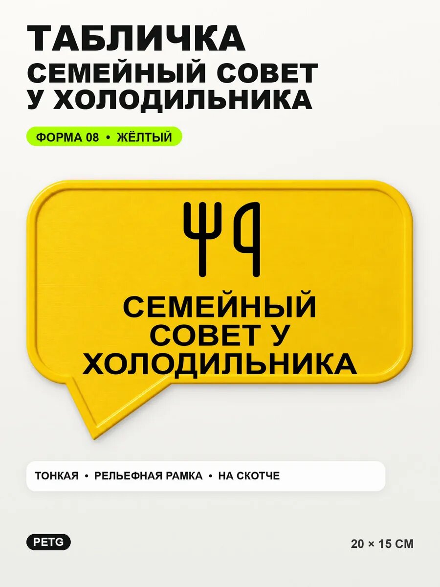 Табличка «Семейный совет у холодильника» 20×15 см, желтая, PETG