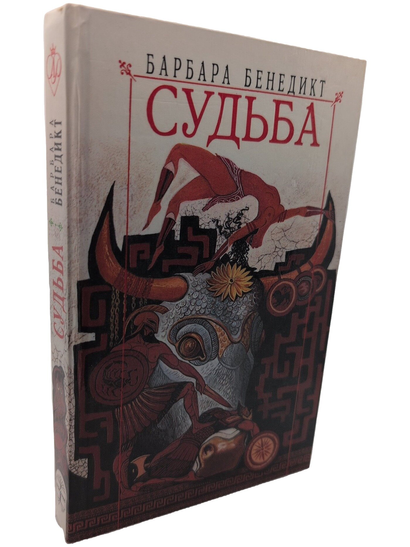 Судьба. Бенедикт Барбара. Крон-Пресс. 1996. Твердый переплет. 432 стр