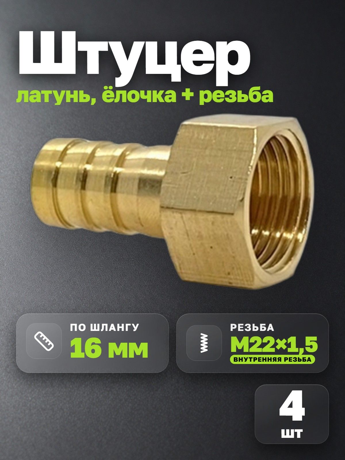 Штуцер под шланг с внутренней резьбой 16М22х1,5 (4 шт.) Соединение MGF латунь
