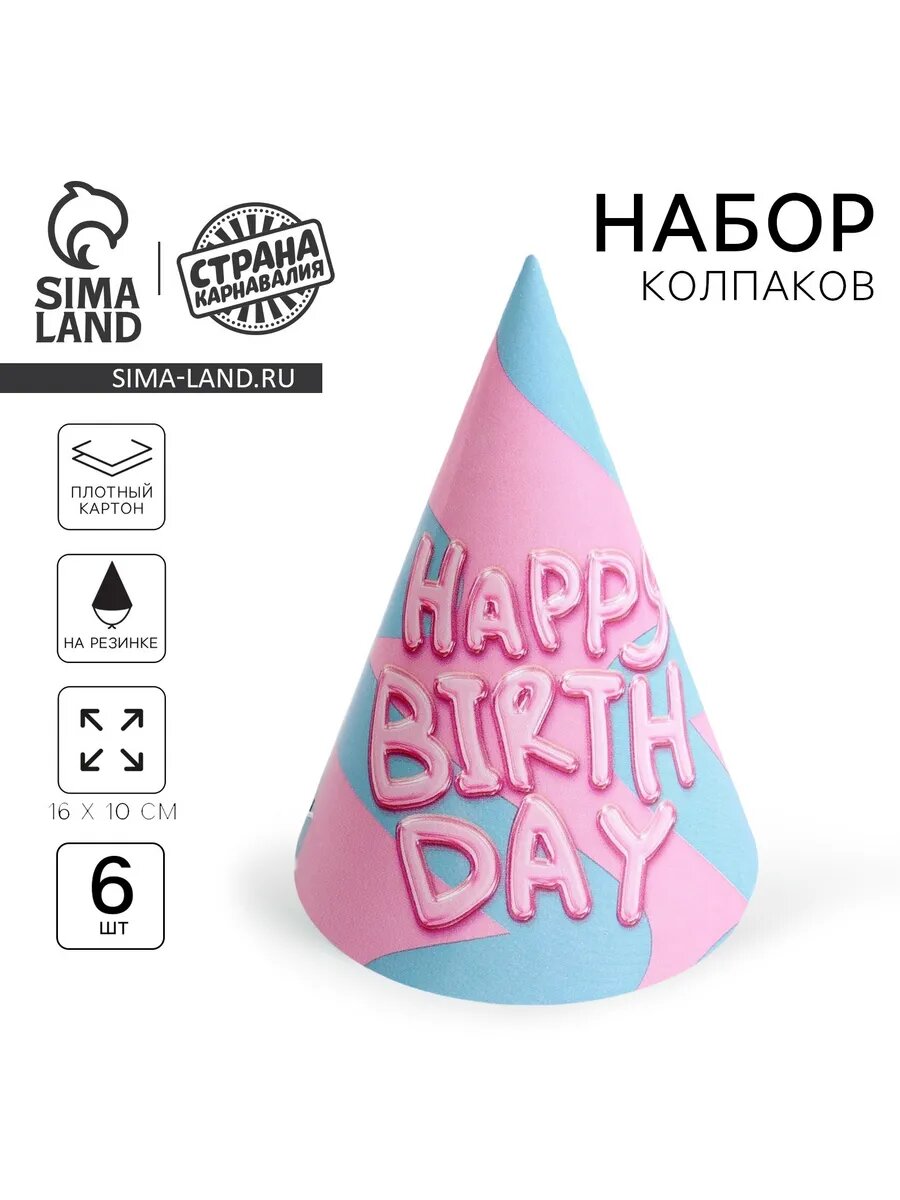 Колпаки на день рождения набор 6 штук