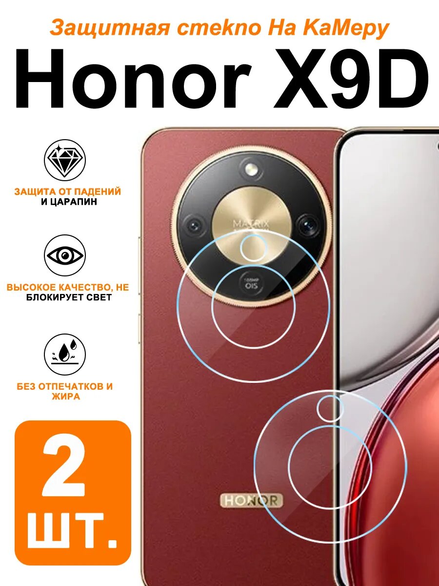 2 шт. защитное стекло Honor X9D, для задней камеры закаленное HD износостойкость высокая прозрачность