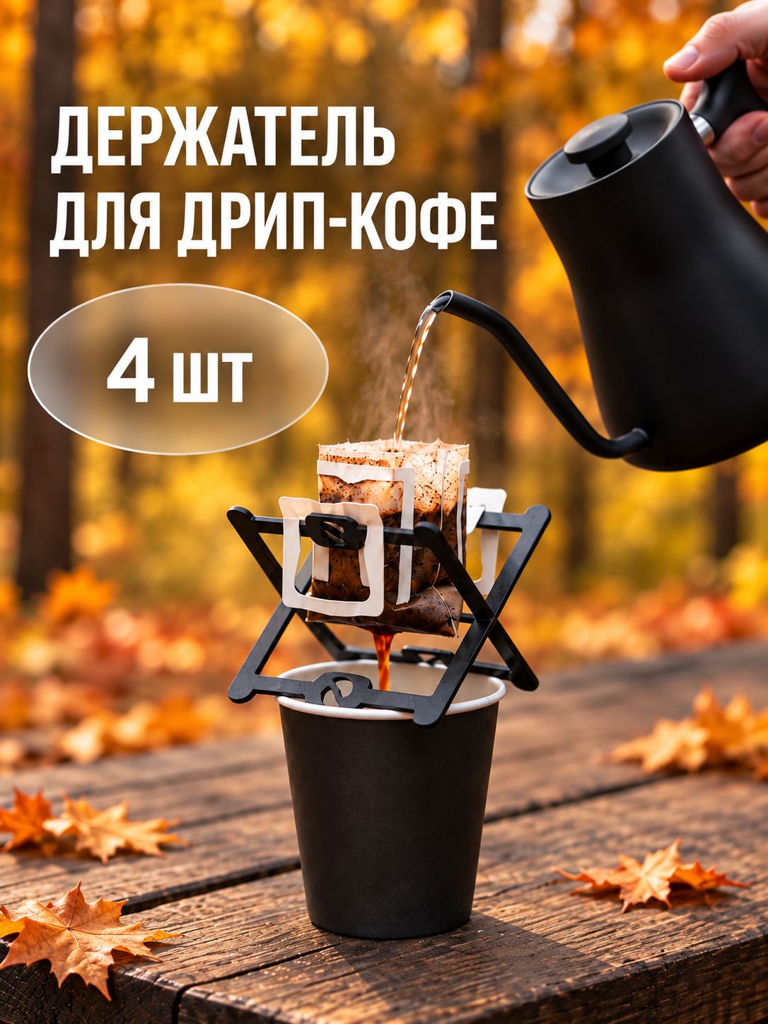 Держатель подставка для заваривания кофе дрип-пакета стенд - 4шт