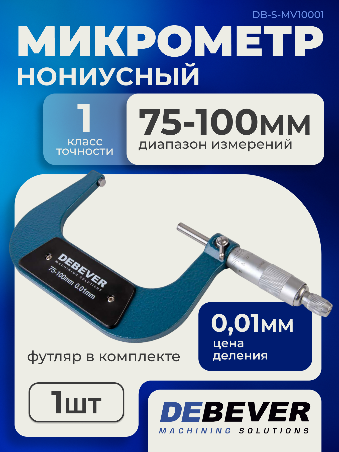 Микрометр нониусный 75-100 мм, 0,01 мм, DB-S-MV10001 Debever